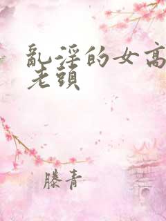 乱淫的女高中和老头