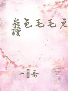 米色毛毛免费阅读