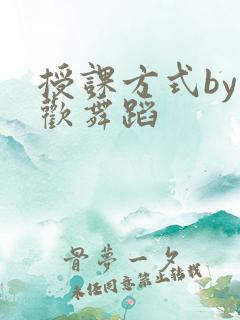 授课方式by清欢舞蹈