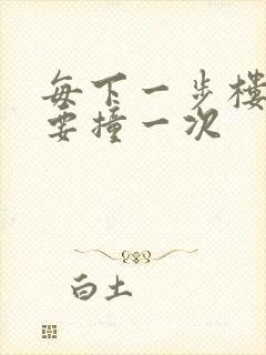 每下一步楼梯都要撞一次