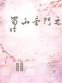 蜀山旁门之祖txt