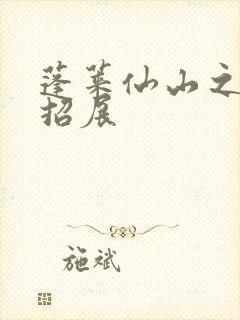 蓬莱仙山之花枝招展