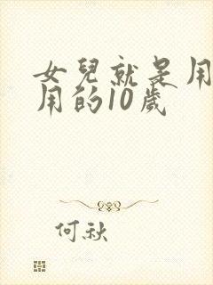 女儿就是用来亨用的10岁