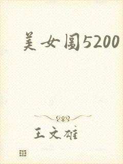 美女图5200