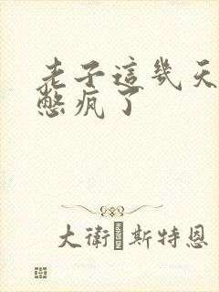 老子这几天都要憋疯了