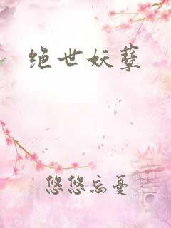 绝世妖孽