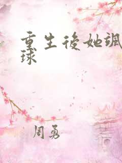 重生后她飒爆全球