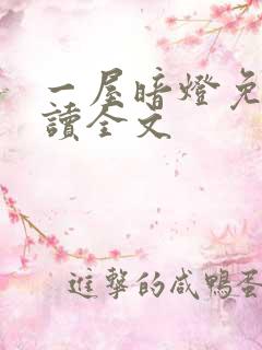 一屋暗灯免费阅读全文