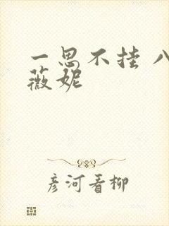 一思不挂 八月薇妮