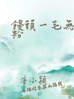 馒头一毛无线天粉