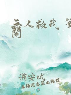 无人救我 笔趣阁