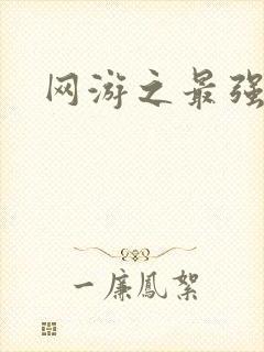 网游之最强房东