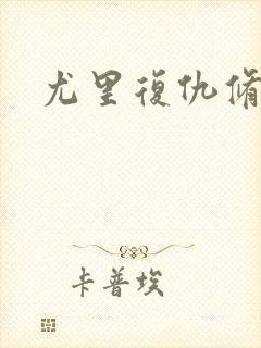 尤里复仇修改器