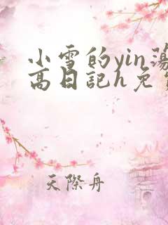 小雪的yin荡高日记h免费