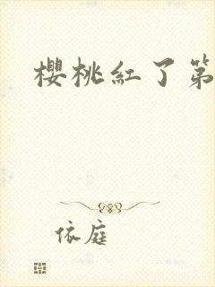 樱桃红了第二部