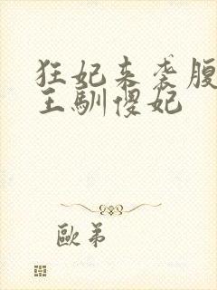 狂妃来袭腹黑残王驯傻妃