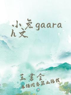小兔gaarah文