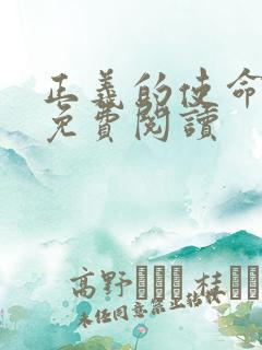 正义的使命全文免费阅读