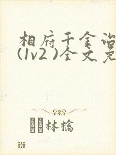 相府千金治病记(1v2 )全文免费