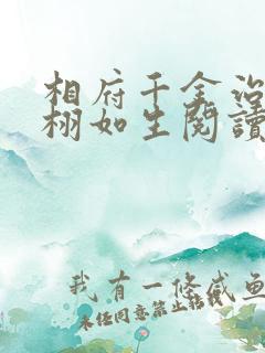 相府千金治病记栩如生阅读