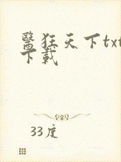 医狂天下txt下载