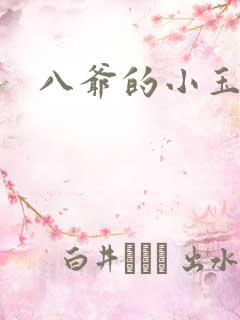 八爷的小玉儿