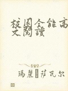 校园全能高手全文阅读