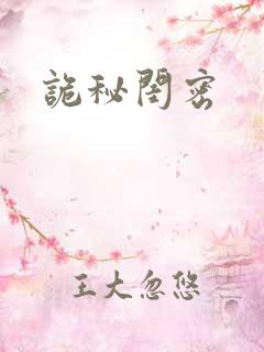 诡秘闺密