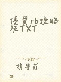 优质rb攻略系统TXT