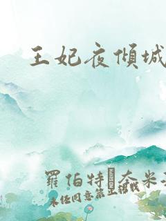 王妃夜倾城