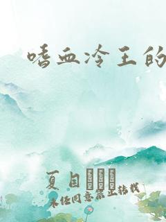 嗜血冷王的独宠