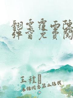 翻云覆雨陈彬无弹窗免费阅读