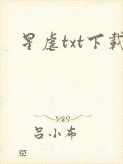 星虐txt下载