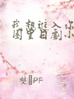 我想进入你的花园里日剧小说