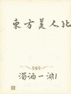 东方美人比思