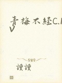 青梅不经C.1V