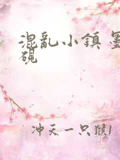 混乱小镇 墨池砚