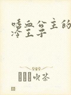 嗜血公主的暗夜冷王子