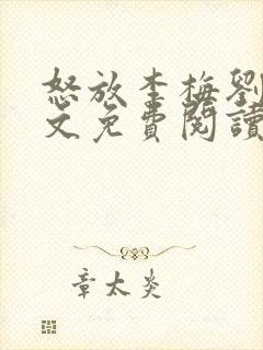 怒放李梅刘伟全文免费阅读