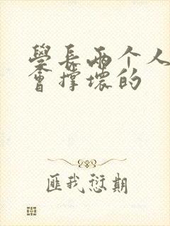 学长两个人一起会撑坏的