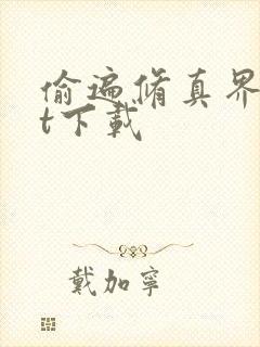 偷遍修真界txt下载