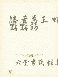 胜者为王 蛇蝎点点的