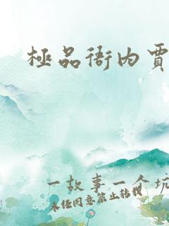 极品衙内贾宝玉