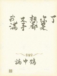 我又想你了弄得满手都是