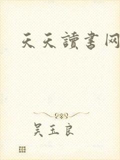 天天读书网