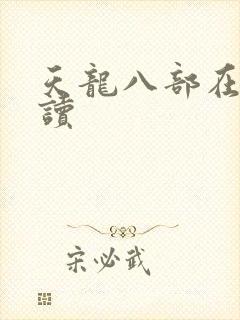 天龙八部在线阅读