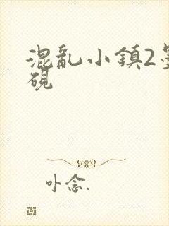 混乱小镇2墨池砚
