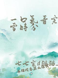 一口气看完在暴雪时分