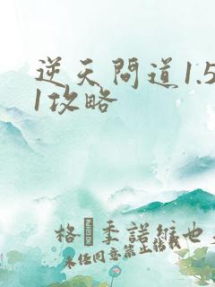 逆天问道1.51攻略