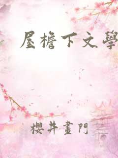 屋檐下文学网